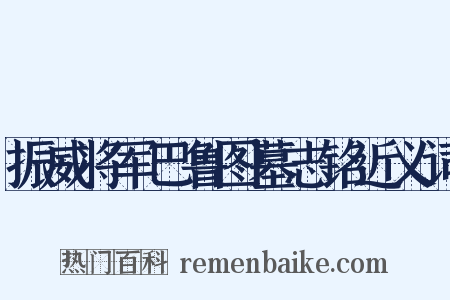 振威将军巴鲁图墓志铭近义词是什么意思的图片